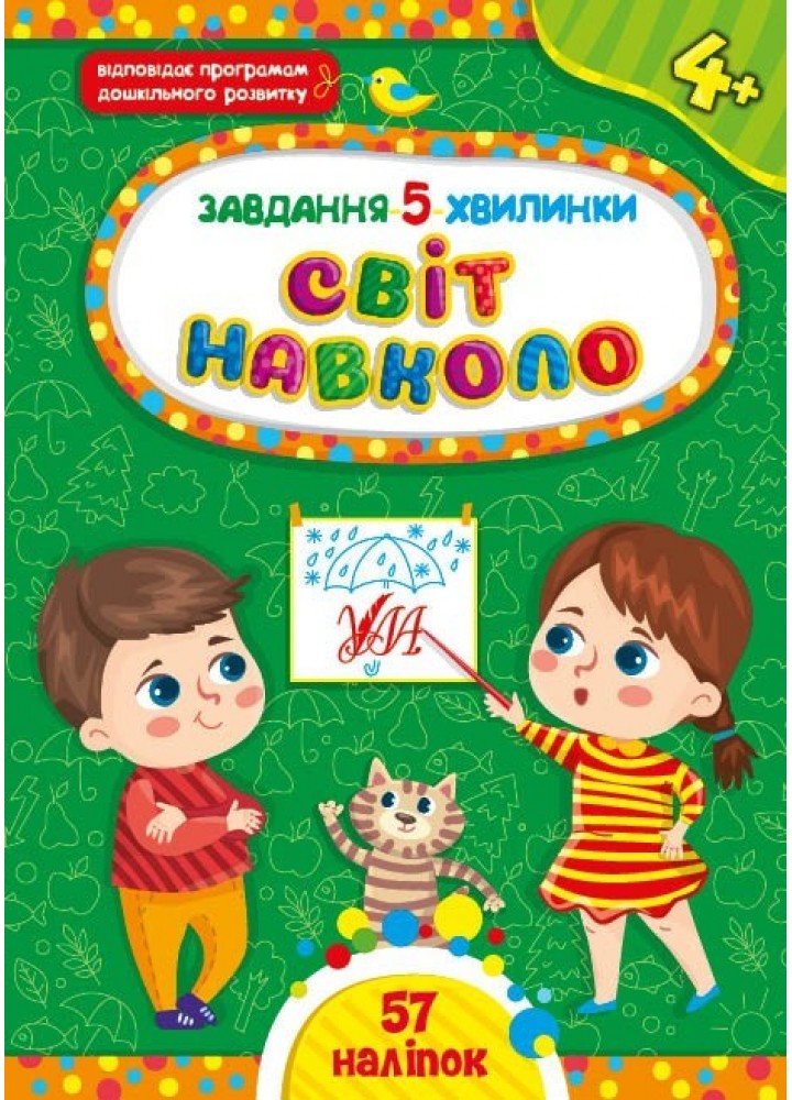 Завдання-5-хвилинки. Світ навколо. 4+ - Сіліч С. О. - УЛА (104976)