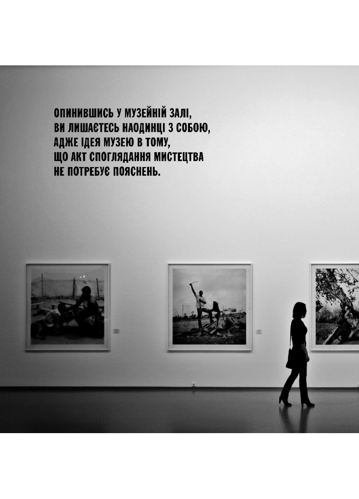 Як ходити до музею / Ідема Йохан / ФАБУЛА