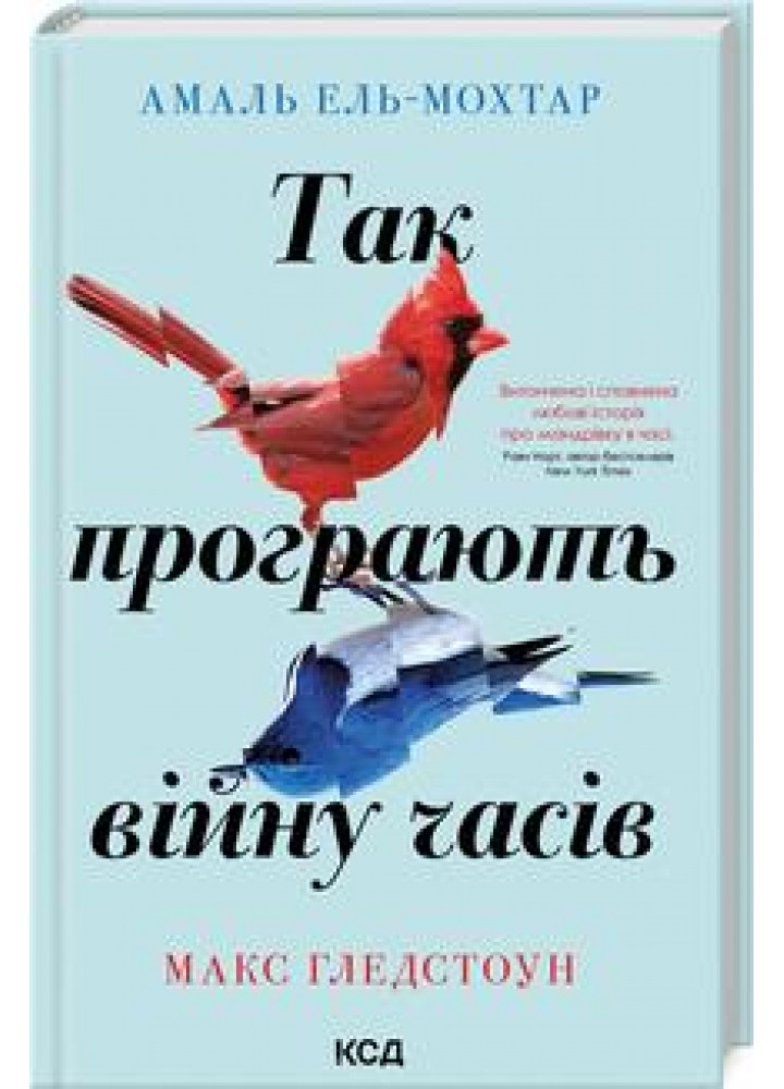 Так програють війну часів - А Ель-Мох - КСД (122602)