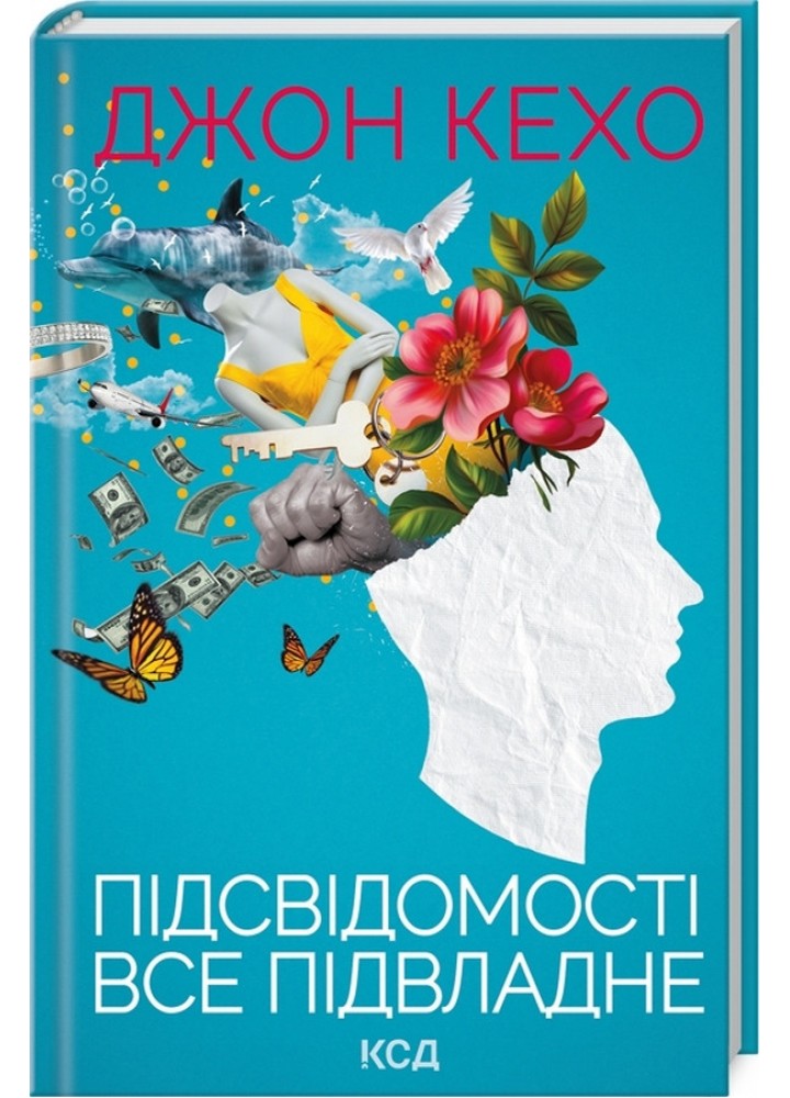 Підсвідомості все підвладне - Кехо Д. - КСД