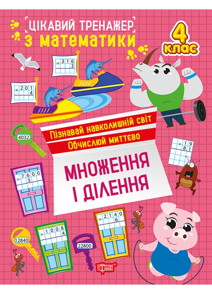Цікавий тренажер Множення, ділення. 4 клас / ТОРСІНГ