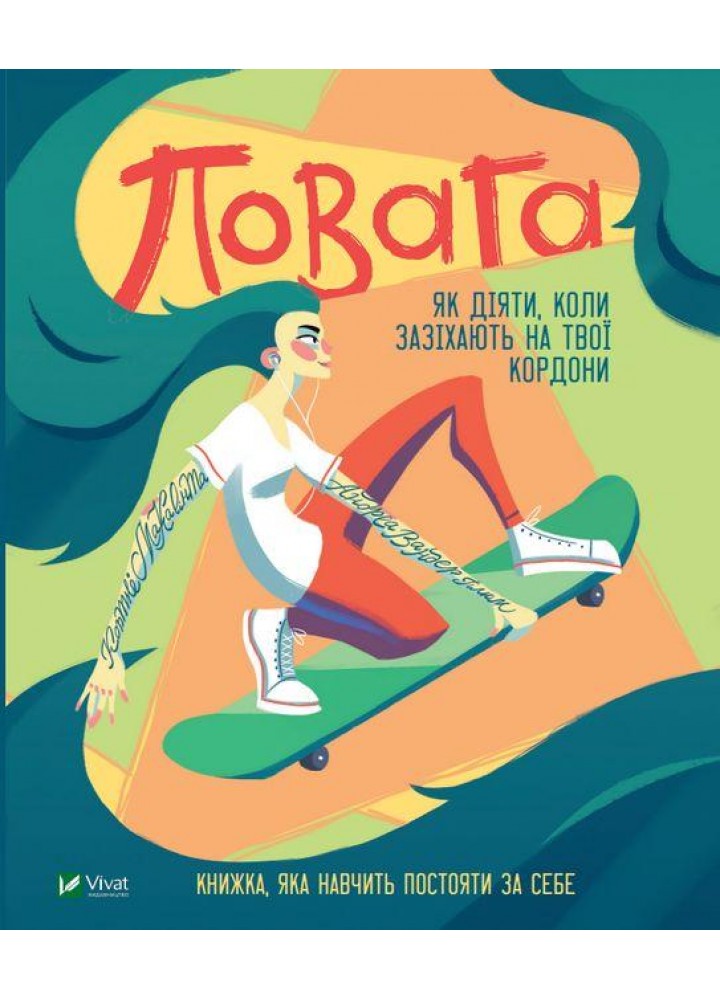 Повага. Як діяти, коли зазіхають на твої кордони / Макавінта Кортні / ВІВАТ