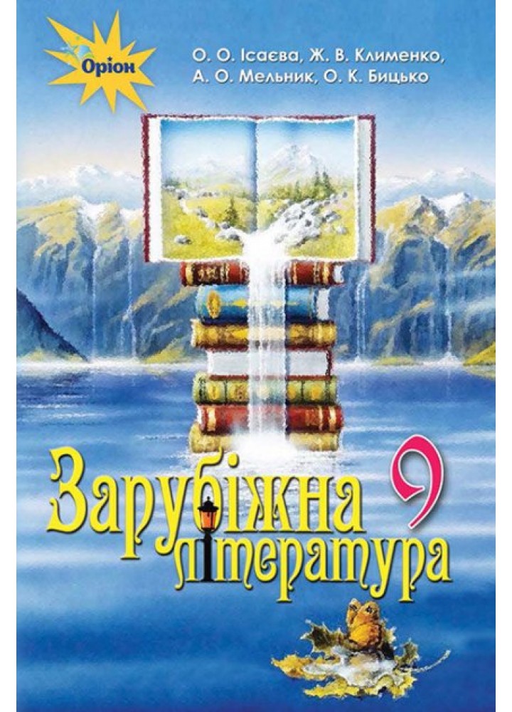 Зарубіжна література, 9 кл. Підручник. - Ісаєва О.О. - Оріон (102678)