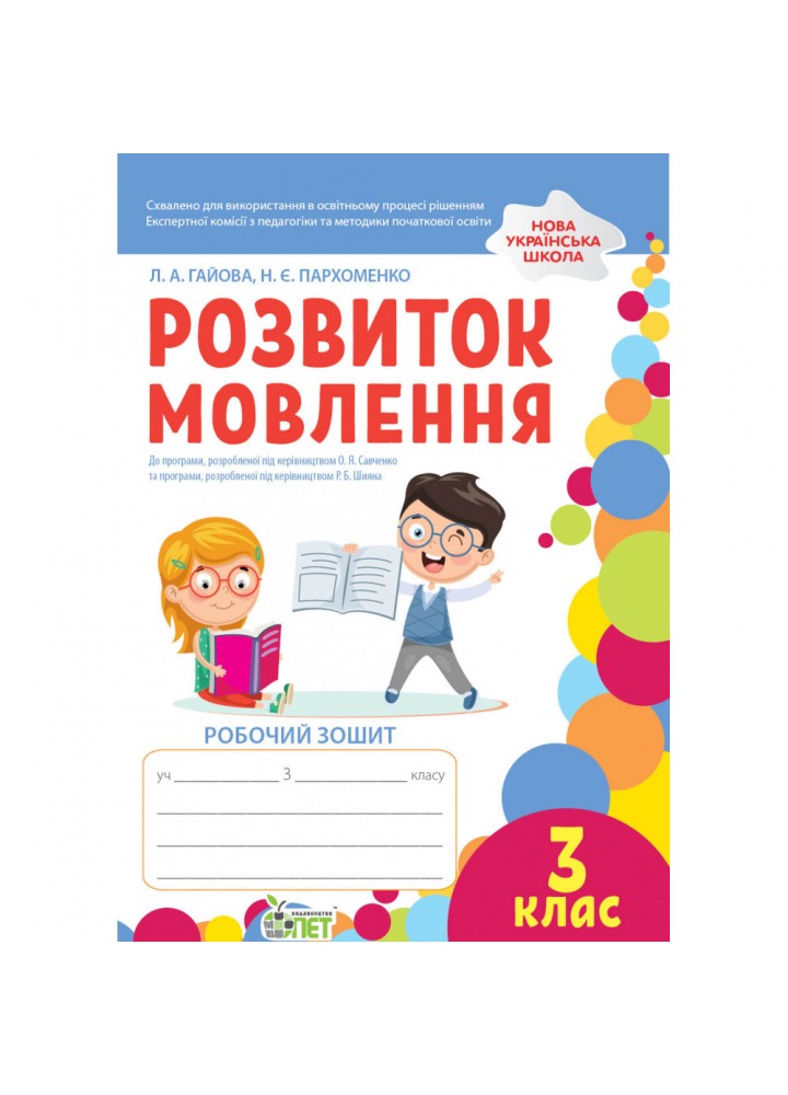 НУШ 3 клас. Розвиток мовлення. Робочий зошит. Гайова Л.А. 978-966-925-369-9