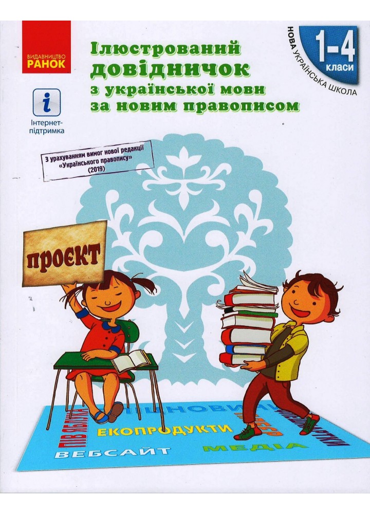 Ілюстрований довідничок з української мови за новим правописом 1-4 кл. НУШ - Ранок (105518)