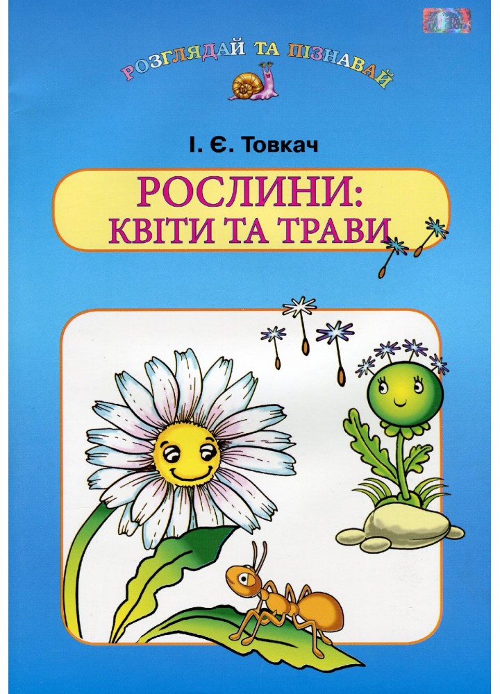 Навчальний посібник для дітей дошкільного віку: РОСЛИНИ: КВІТИ та ТРАВИ - Товкач І.Є. - Грамота (107316)