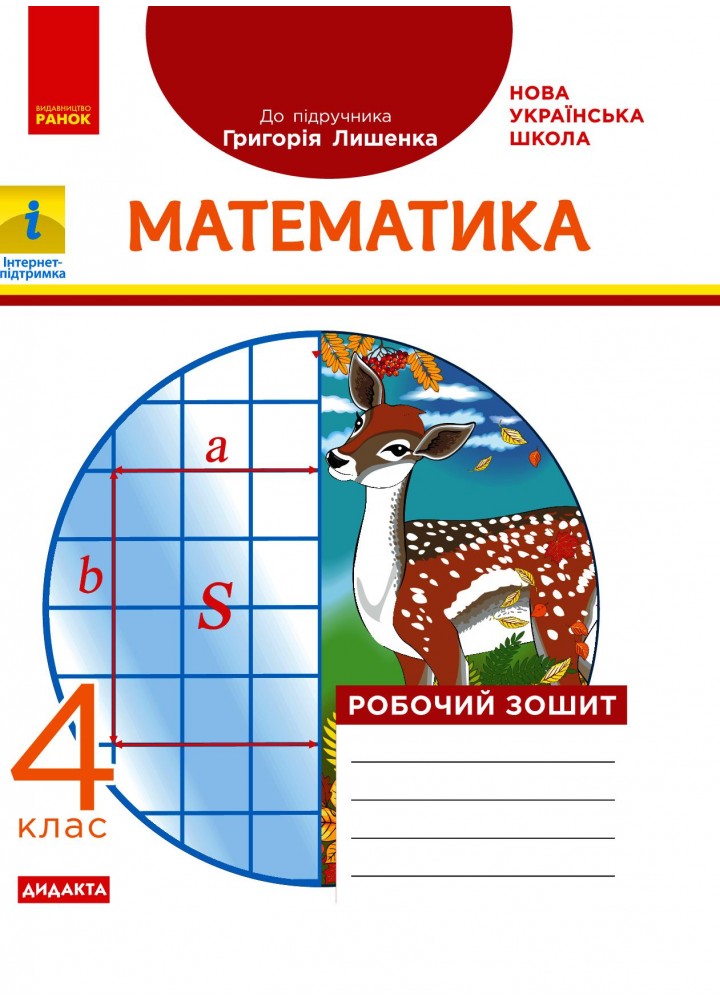 Математика, 4 кл., Робочий зошит ДИДАКТА (до підруч. Лишенко) - Назаренко А.А. - РАНОК (123762)
