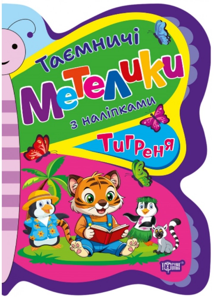 Таємничі метелики Тигреня - Кієнко Л.В - ТОРСІНГ (124494)
