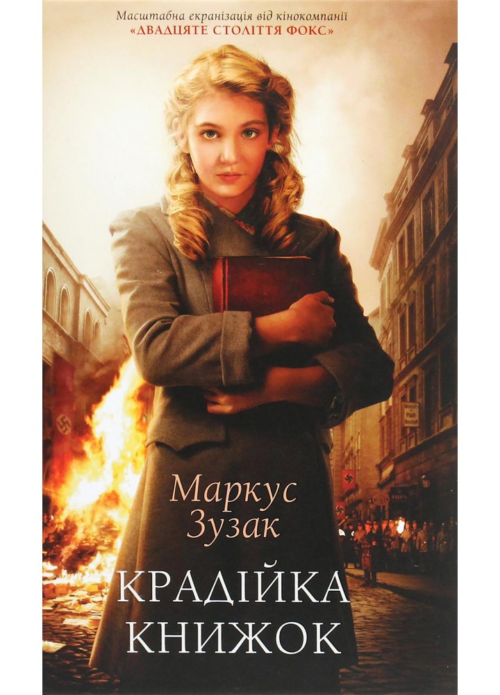 Крадійка книжок. Зузак М. - КСД - (118039)