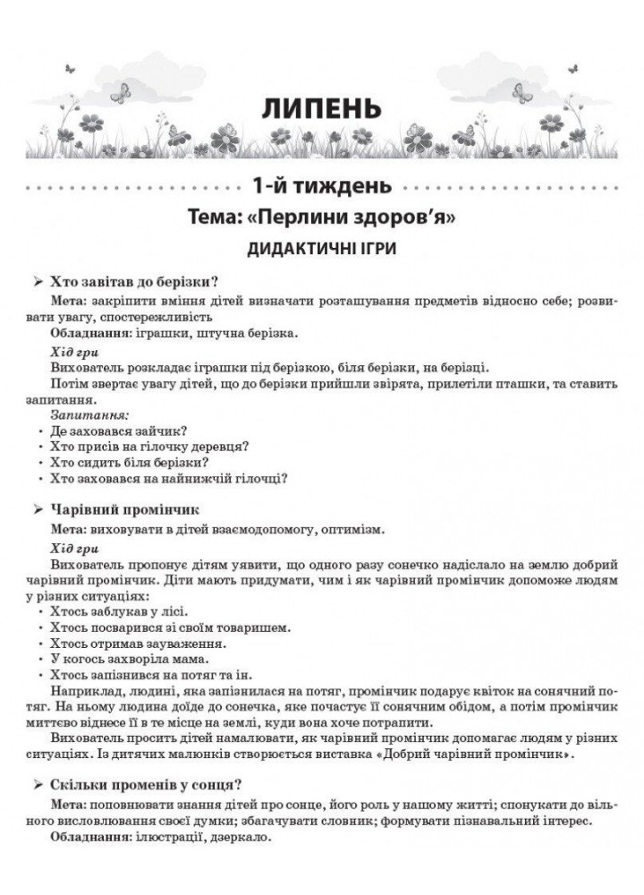 Сучасна дошкільна освіта: ЛІТО в дитячому садку. Дидактичні матеріали. Старша група - РАНОК О134200У (122011)