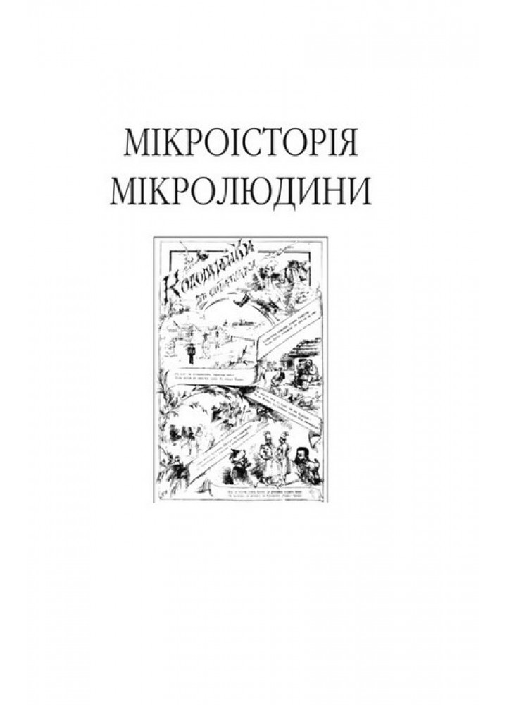 Пророк у своїй Вітчизні. Франко та його спільнота (1856—1886) / ФОЛІО