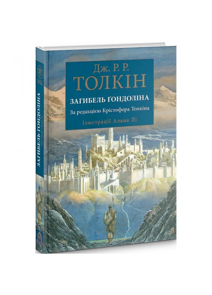 Загибель Гондоліна. Толкін Дж. 978-617-664-228-2