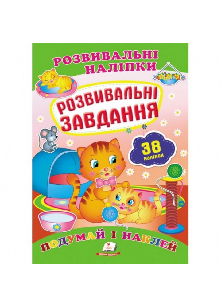 Розвивальні завдання. Розвивальні наліпки. 9789669470799