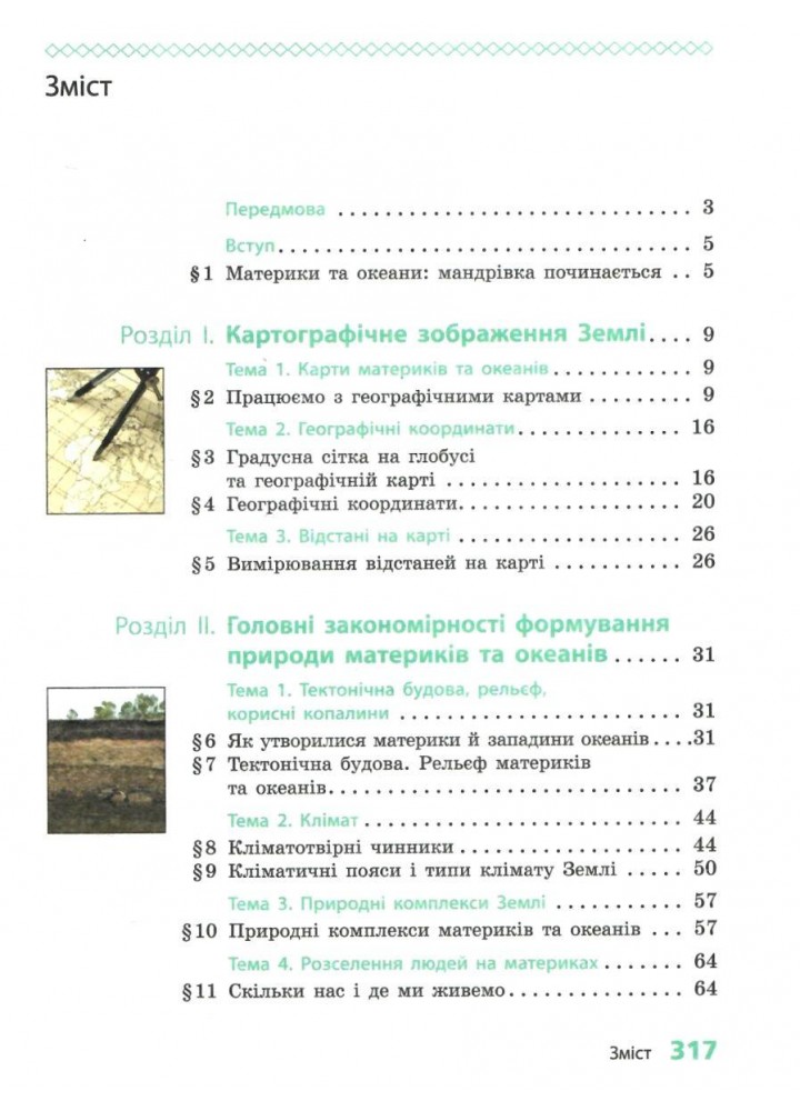 Географія, 7 кл. НУШ, Підручник - Довгань Г. Д. - РАНОК (125454)