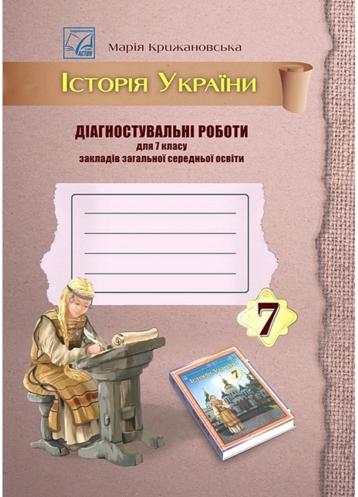 Історія України, 7 кл. НУШ, Діагностувальні роботи / Крижановська М.Є. / АСТОН