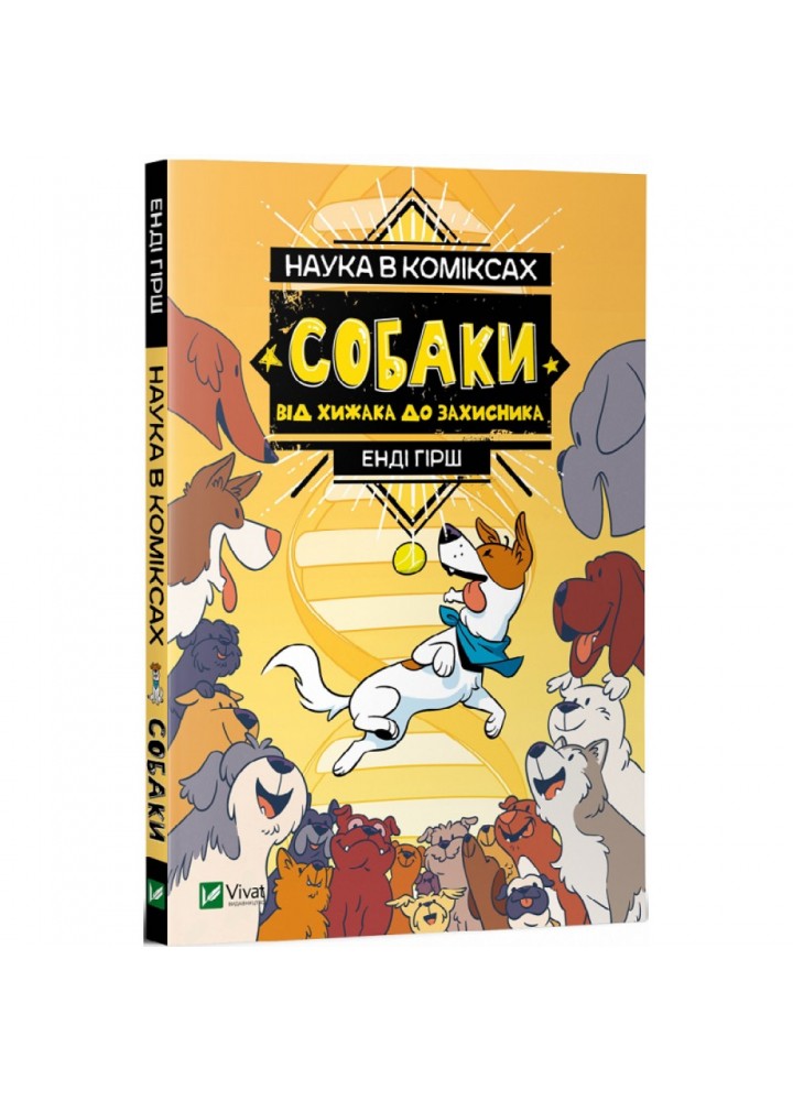 Наука в коміксах: Собаки. Від хижака до захисника. Гірш Е. 9789669822437