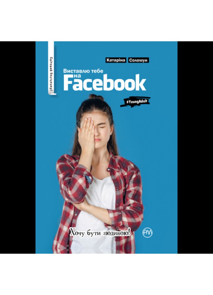 Виставлю тебе на Фейсбук! Катаріна Соломун. 978-966-917-397-3