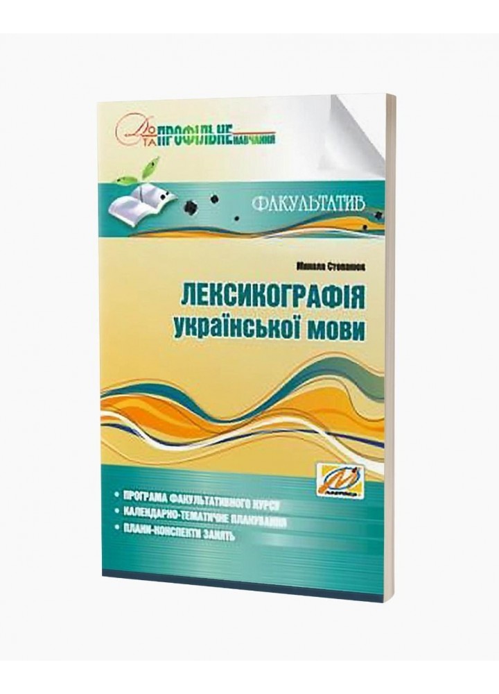 Лексикографія української мови - СТепанюк М.І. - МАНДРІВЕЦЬ (105059)