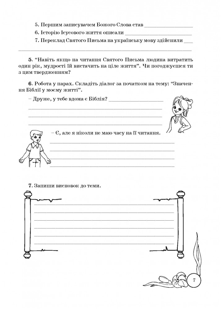 Основи Християнської етики, 5 кл., Робочий зошит - Кучма Л.Є. - Мандрівець (103431)