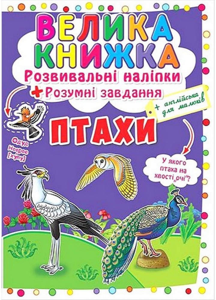 Велика книжка Розвивальні наліпки. Розумнi завдання. Птахи / КРИСТАЛ БУК