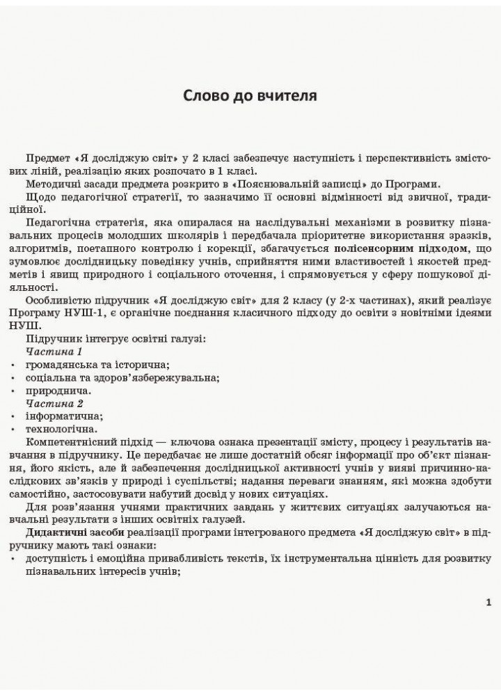 Я досліджую світ, 2 кл., Методичний посібник у 2-х част. (до підр. Бібік), Ч.1 - 0 - РАНОК (119799)