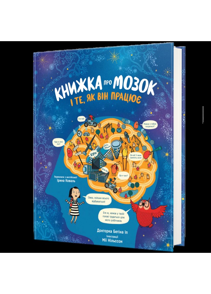 Книжка про мозок і те, як він працює - Бетіна Іп - КНИГОЛАВ