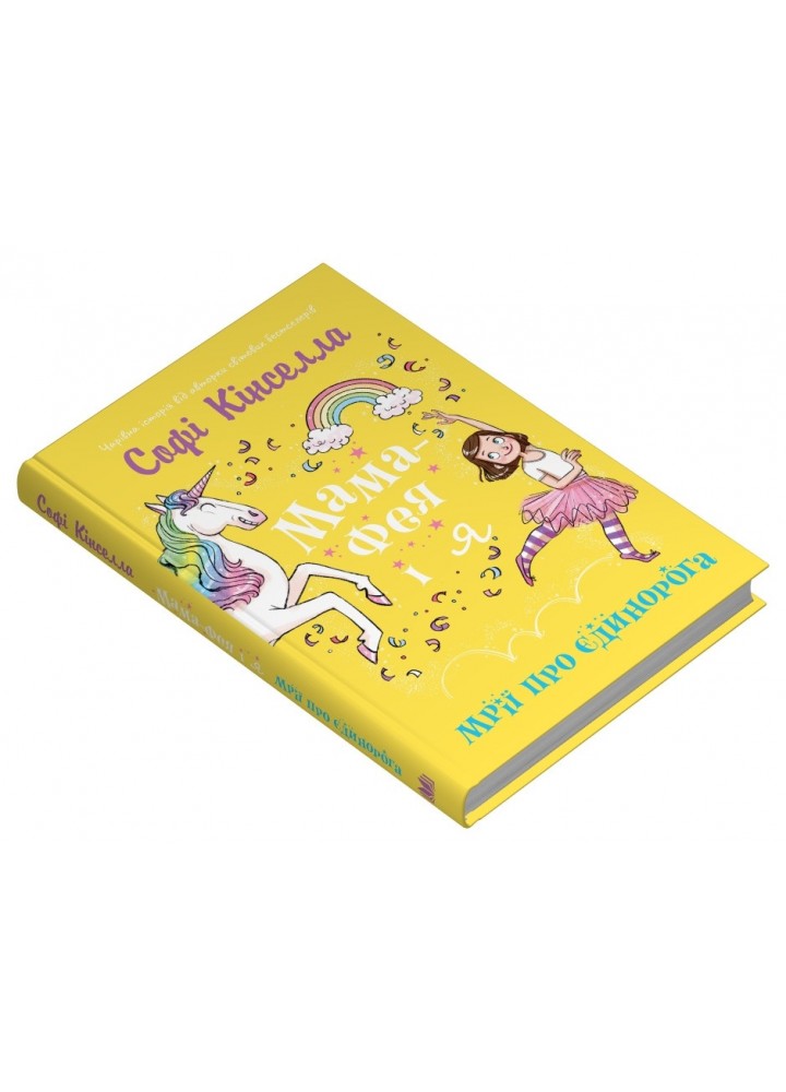 Мама-фея і я. Мрії про єдинорога - Кінселла Софі - КМ-БУКС Мама-фея і я. Мрії про єдинорога - Кінселла Софі - КМ-БУКС