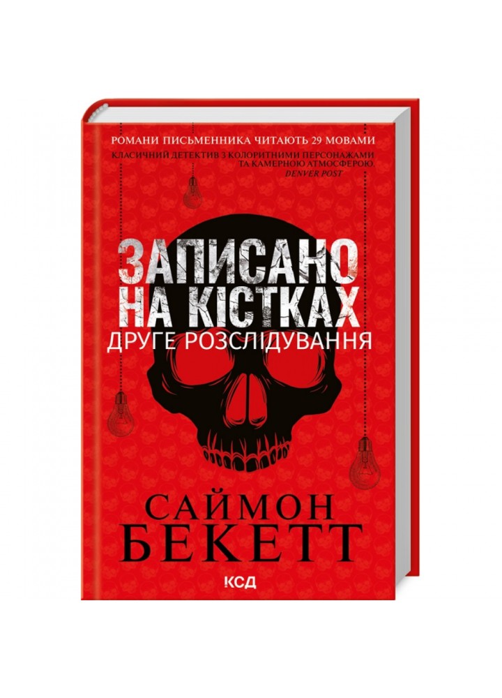 Записано на кістках. Друге розслідування. Бекетт С. 978-617-15-0021-1