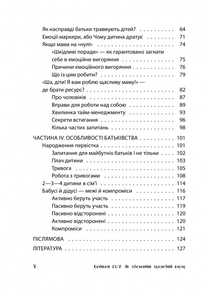 Для турботливих батьків. Батьки 24-7. Як зберегти здоровий глузд - 4MAMAS ДТБ068 (121780)