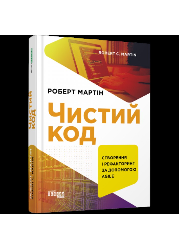 Чистий код. Мартін Р. 978-617-09-5285-1