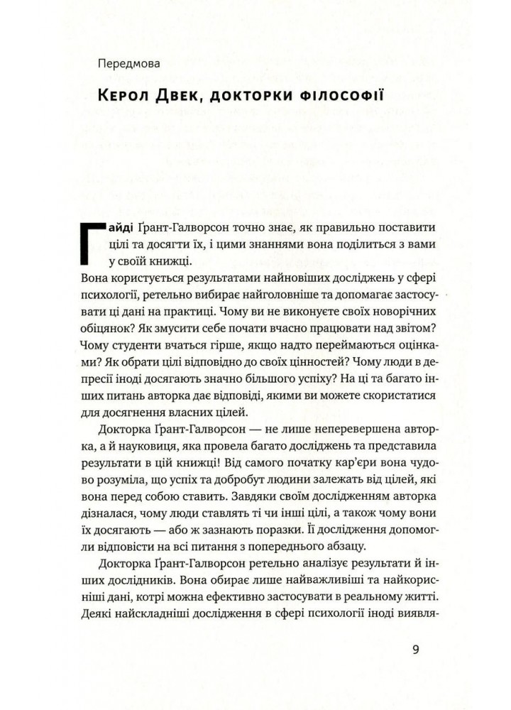 Успішні. Як ми досягаємо мети / Гайді Грант-Галворсон / НАШ ФОРМАТ