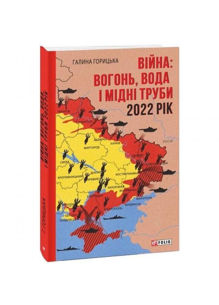 Війна: вогонь, вода і мідні труби 2022. Горицька Г. 978-617-551-222-7