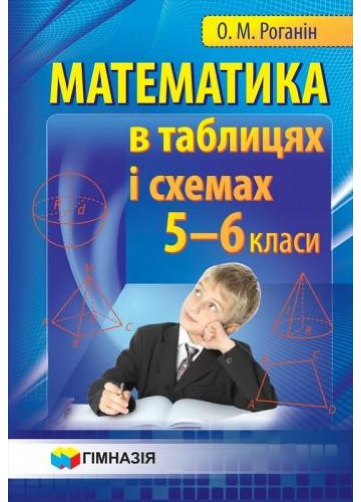 Математика в таблицях і схемах 5-6 кл. Навчальний посібник для учнів - Роганін О.М. - Гімназія (107226)