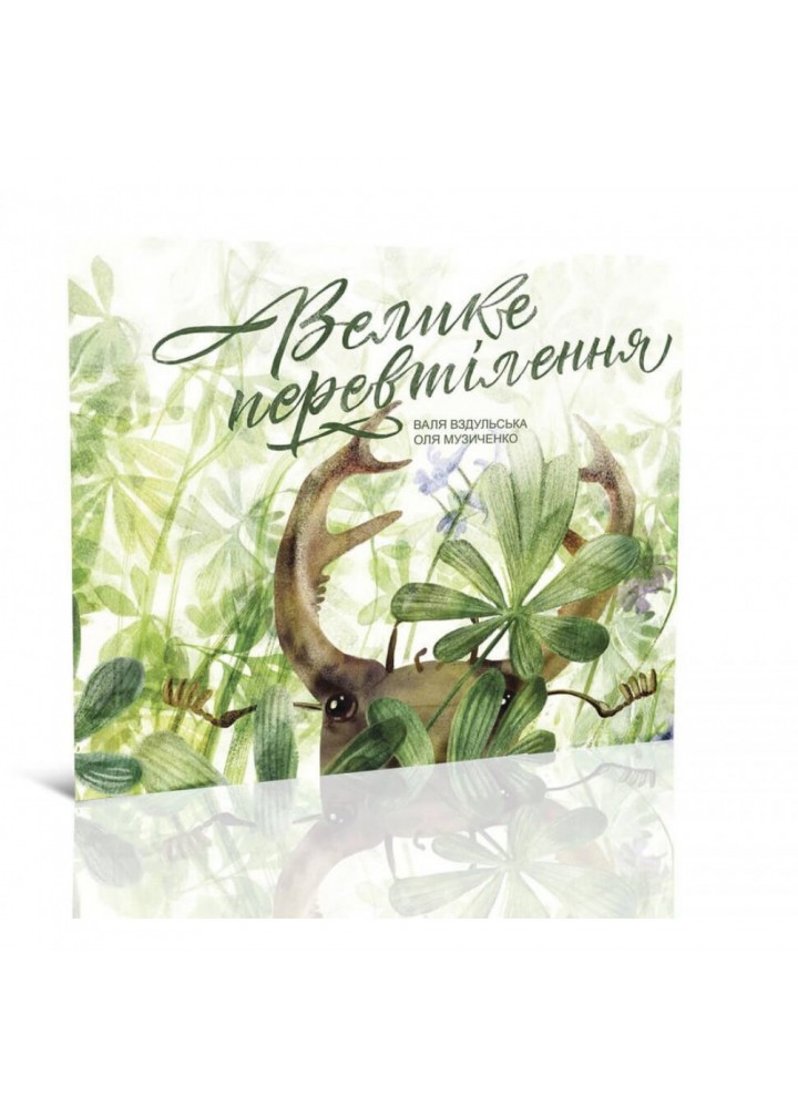 Велике перевтілення. Вздульська В. 978-966-97912-0-7