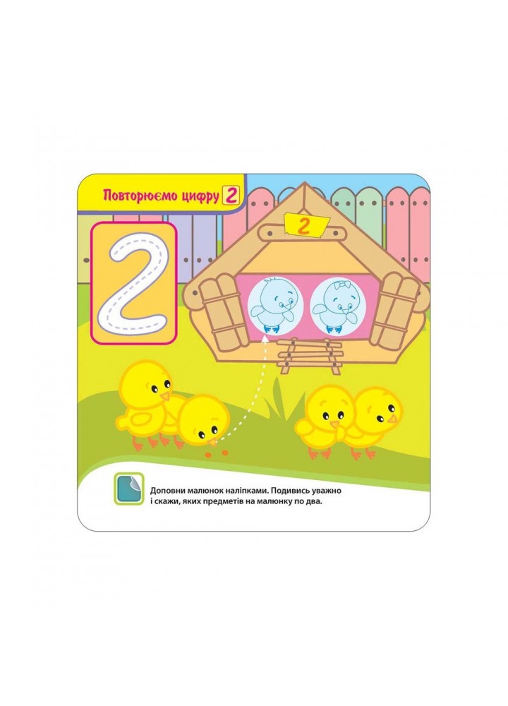 Крихітка. 2+ Вивчаємо цифри. 39 наліпок. 9786177312467
