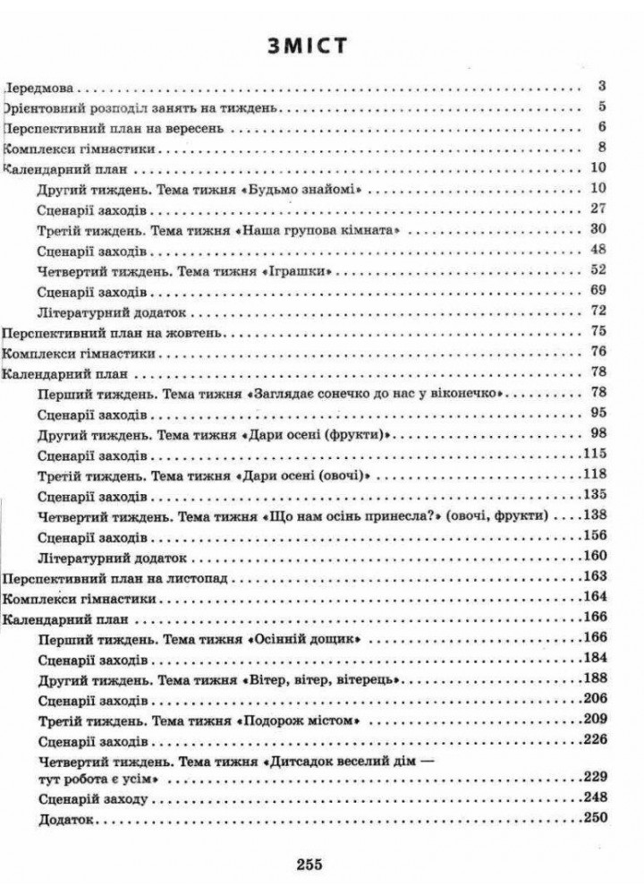 Сучасна дошкільна освіта: Розгорнутий календарний план. Осінь. Ранній вік - РАНОК (119817)