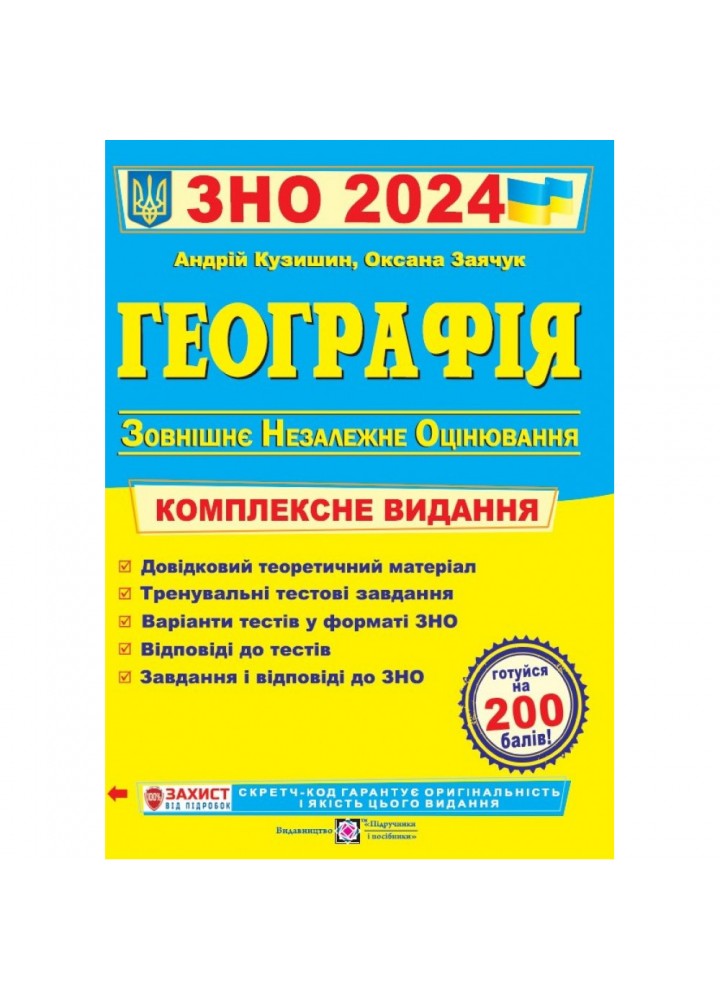 ЗНО 2024. Географія. Комплексна підготовка до ЗНО. Кузишин А. 9789660737075