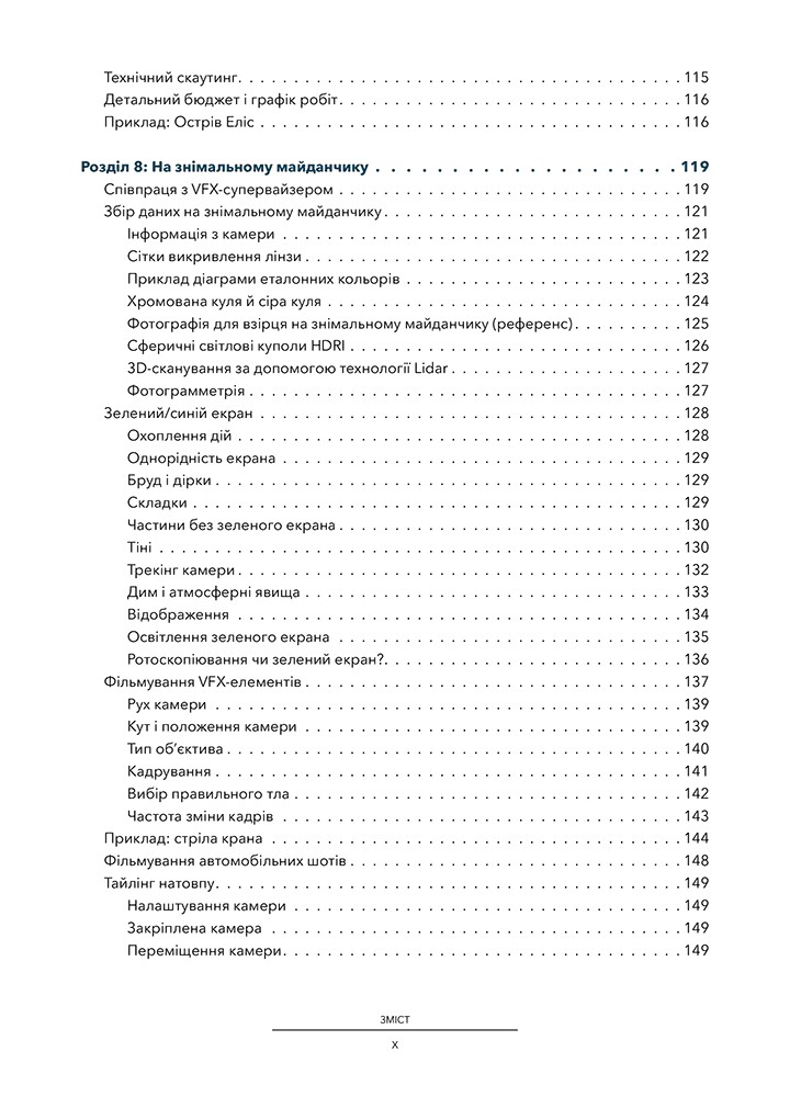 Посібник з візуальних ефектів для кінематографістів -Дінур Еран - АРТХАСС