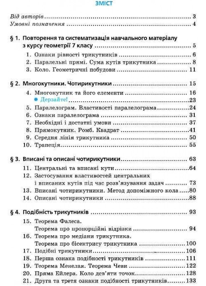 Геометрія, 8 кл., Підручник (поглиблене вивчення) - Мерзляк А.Г. - Гімназія (107191)