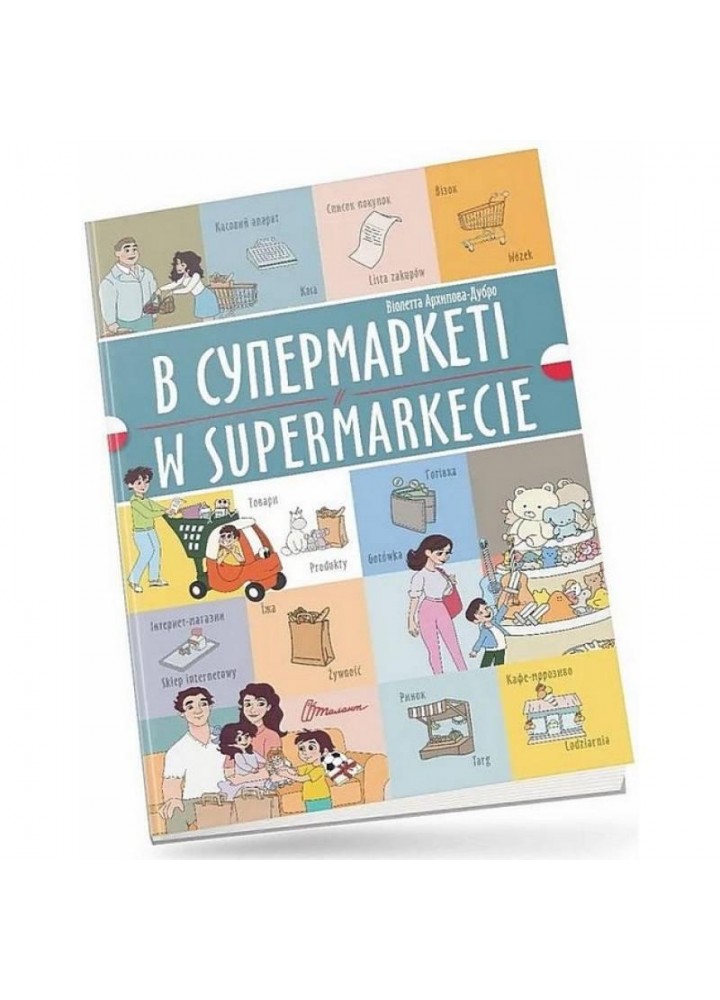 Білінгва. В супермаркеті / W supermarkecie / Архіпова-Дубро Віолетта / ТАЛАНТ