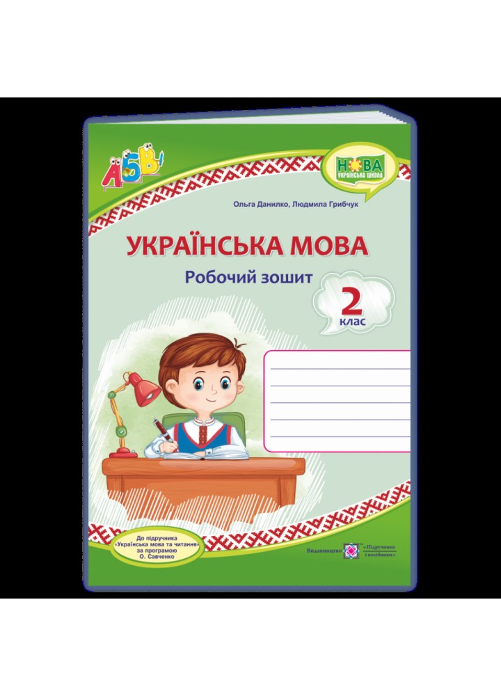 НУШ 2 клас. Українська мова. Робочий зошит до підручника Вашуленко М.С. На весь рік. Данилко О. 9789660737570