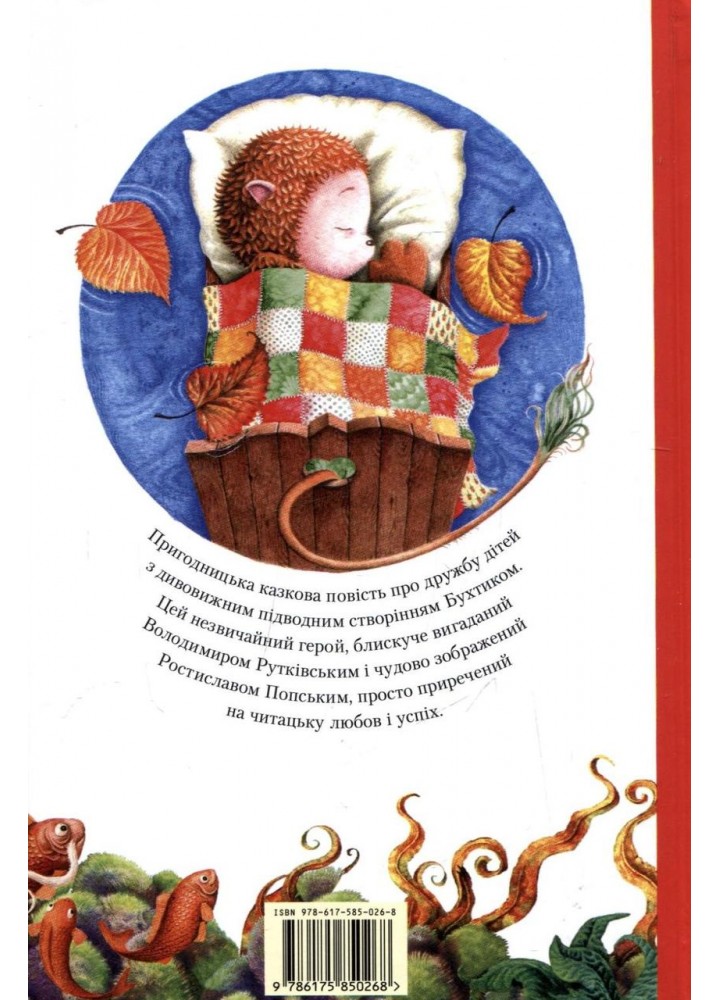 Бухтик з тихого затону. Книга 1./ Рутківський В. / А-БА-БА-ГА-ЛА-МА-ГА