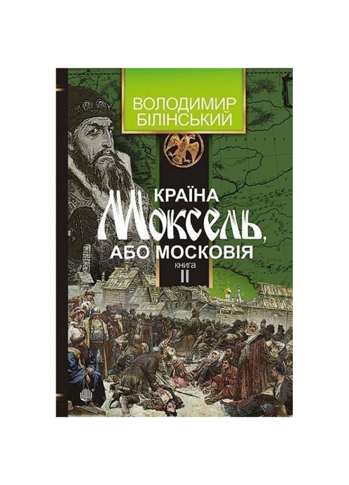 Країна Моксель, або Московія. Книга 2. Білінський В. 978-966-10-4194-2