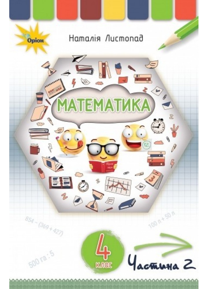 Математика, 4 кл. Підручник Ч2. - Листопад Н. П. - ОРІОН (103526)