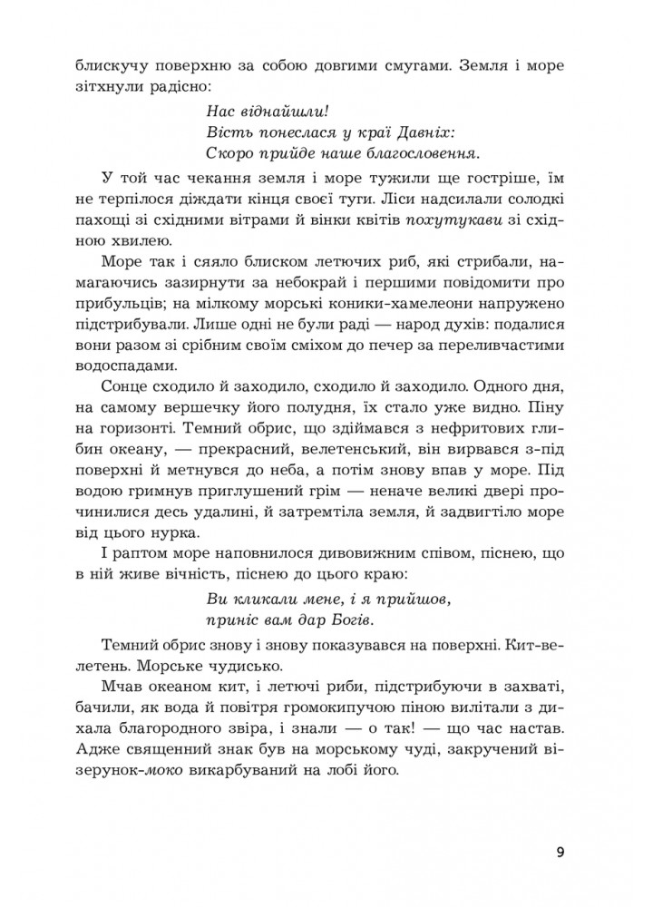 Осідлати кита / Іхімаера Віті / БОГДАН