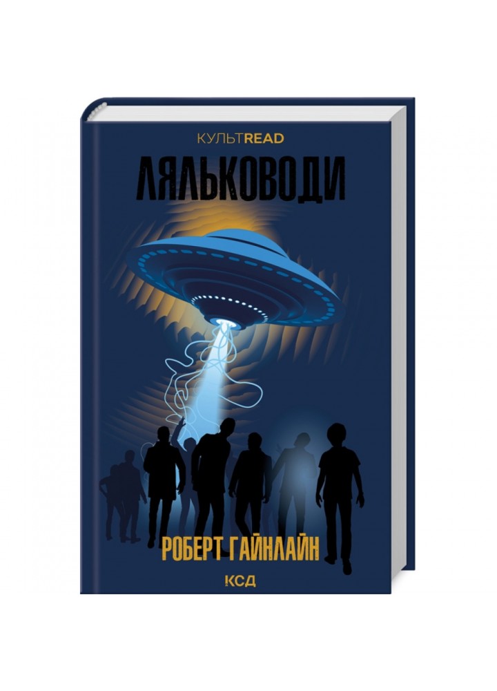 Ляльководи. Гайнлайн Р. 978-617-15-0625-1