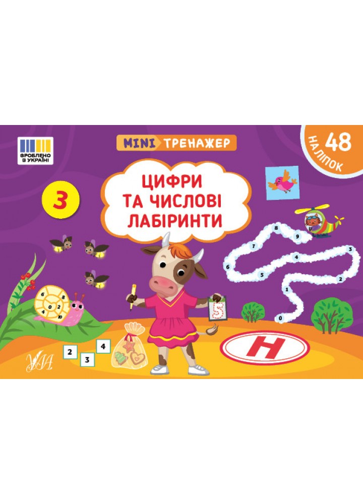 Мінітренажер. Цифри та числові лабіринти / УЛА