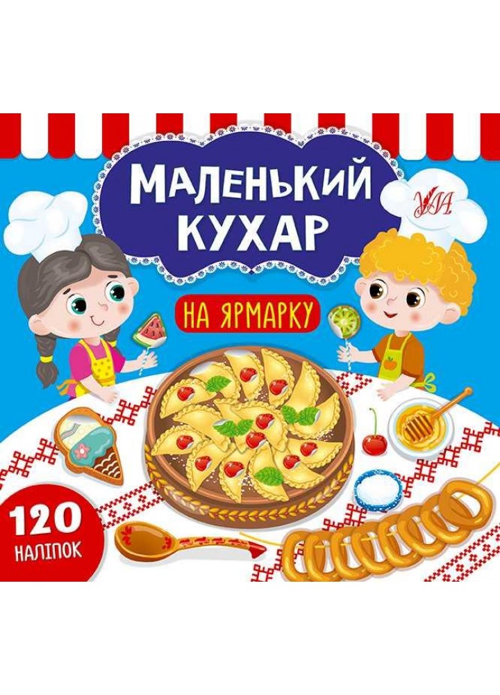 Маленький кухар. На ярмарку / УЛА
