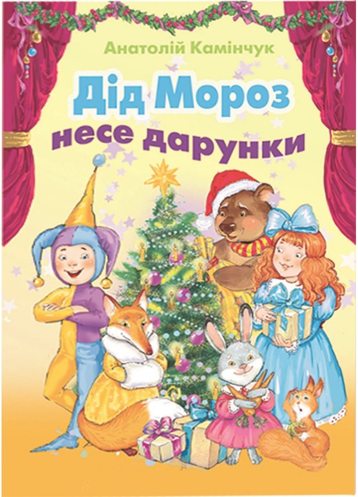 Дід Мороз несе дарунки (збірка віршів) - Камінчук А.С. - Генеза (102425)