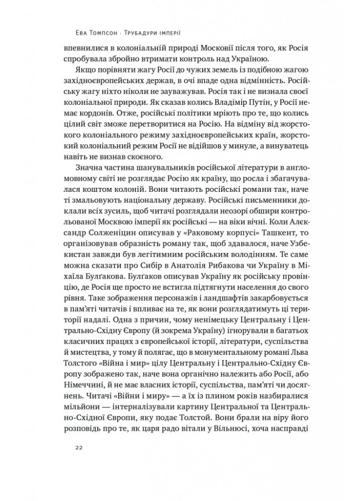 Трубадури імперії. Російська література і колоніалізм - Ева Томпсон - НАШ ФОРМАТ (9786178277079) Трубадури імперії. Російська література і колоніалізм - Ева Томпсон - НАШ ФОРМАТ (9786178277079)